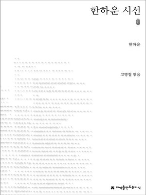 cover image of 한하운 시선